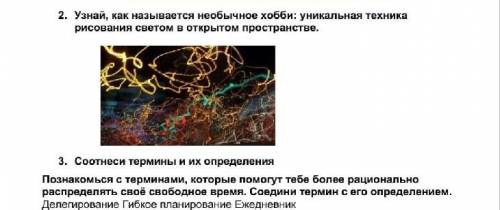 1.Уникальная техника рисования светом в открытом пространстве 2. Соотнесити термины и их определения