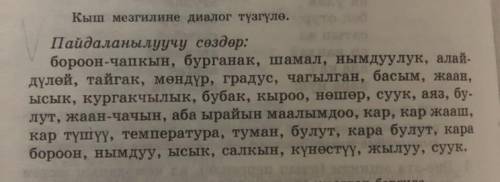 с этими словами( не со всеми, а на выбор несколько слов) составить диалог на тему: Кыш(зима) (11 кла