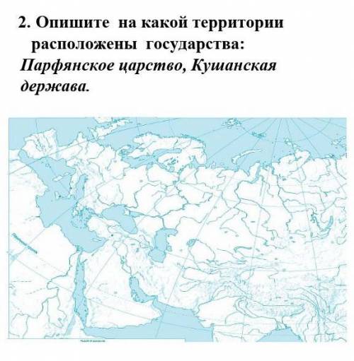 2. Опишите на какой территории расположены государства: Парфянское царство, Кушанская держава​