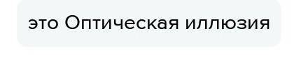 Как называется следующая иллюзия: При езде на автомобиле по степи, если сфокусировать взгляд в неско