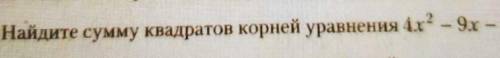 Найдите сумму квадратов корней уравнения 4x^2 - 9x -1= 0.​