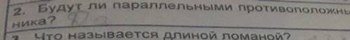 2. Будут ли параллельные противоположение стороны прямоугольника?​