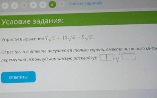 Упрости выражения 7 корень x + 13 корень х - 5 корень X​