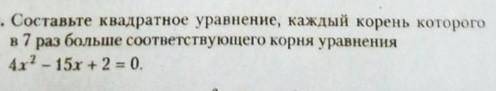 Составьте квадратное уравнение, каждый корень которого в 7 раз больше соответствующего корня уравнен