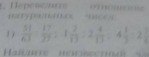 переведите отношение дробей в отношении натуральных чиселПереведите отношение дроби в отношении нату