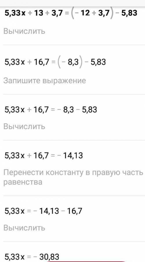 Решите уровнение 5.33x+13+3,7=(-12+3,7)-5,83x​