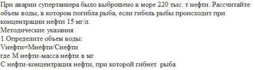 Экология При аварии супертанкера было выброшено в море 220 тыс. т нефти. Рассчитайте объем воды, в к
