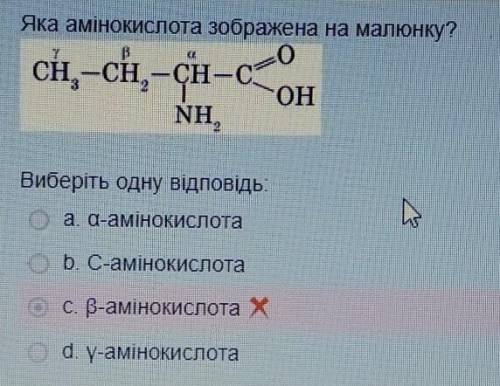 Какая аминокислота изображена на рисунке?1) a-аминокислота 2) C-аминокисота 3) b-аминокислота 4) d-а