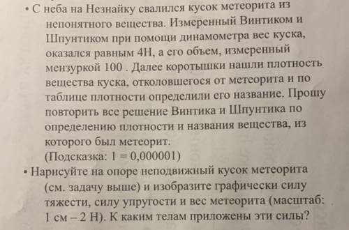 • С неба на Незнайку свалился кусок метеорита из непонятного вещества. Измеренный Винтиком и Шпунтик