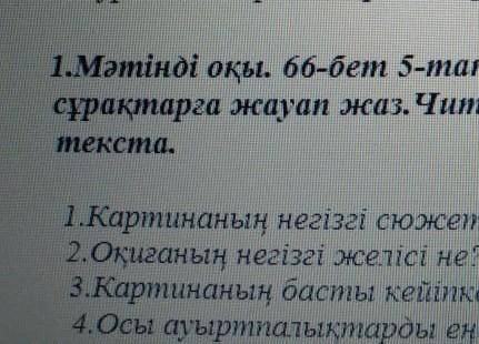 Мәтіннің мазмұны бойынша сұрақтарға жауап жаз. Читай текст. Напиши ответ по содержаниютекста.1.Карти