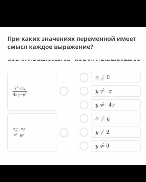 при каких значениях переменной имеет смысл каждого выражения. выбери ответы. х²-ху/4ху+у². Ху+хz/х²-