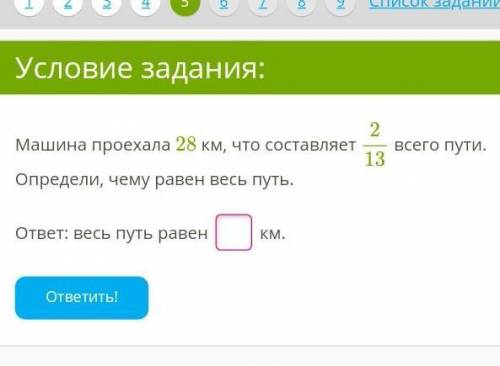 Машина проехала 28 км, что составляет 213 всего пути.Определи, чему равен весь путь.ответ: весь путь