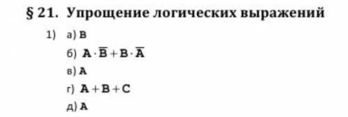 Упрощение логических выражений, 10 класс. Доброй ночи, очень вас Дело в том, что я не понимаю, как э