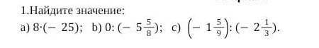 Найдите значение: a) 8∙(-25); b) 0:(-558); c) -159:(-213). очень надо отда все свои балы