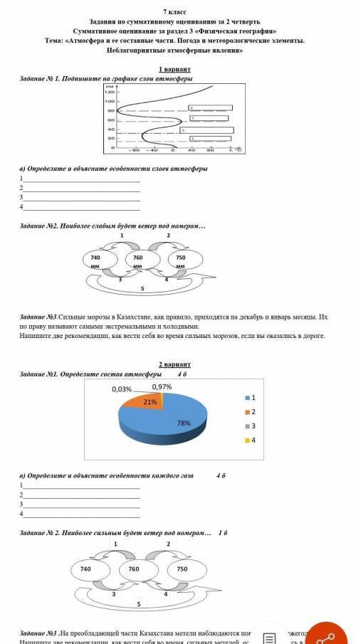 7 класс Задания по суммативному оцениванию за 2 четвертьСуммативное оценивание за раздел 3 «Физическ