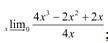 Lim x стремится к 0 4x^3-2x^2+2x/4x