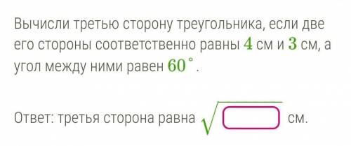 Вычисли третью сторону треугольника, если две его стороны соответственно равны 4 см и 3 см, а угол м