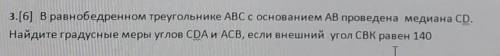 3.[6] В равнобедренном треугольнике ABC с основанием AB проведена медиана CD. Найдите градусные меры