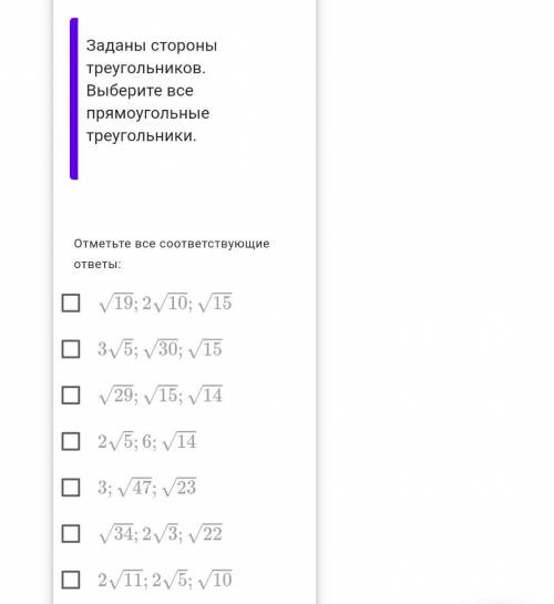 Заданы стороны треугольника. выберите все прямоугольнве треугольники (фото)