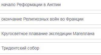 Расположите в хронологическом порядке следующие события.