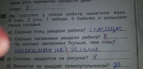 Сколько получается насекомых ?их не 8 как писали в предыдущих коментариях. ответ 8 зачеркнут учителе