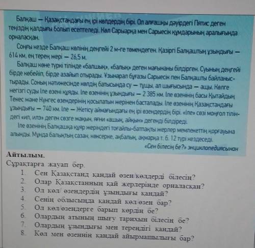 ответьте на вопросы БалқашҚазақстандағы ең ірі көлдердің бірі. Ол алғашқы дәуірдегі Пятис дегенорнал