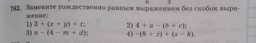 Замените тождественно равные выражения без скобок выражение