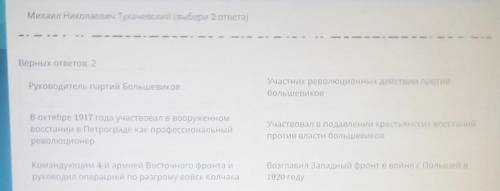 Михаил Николаевич Турачеворий (выбери 2 ответа) Верных ответов: 2Руководитель партий БольшевиковУчас