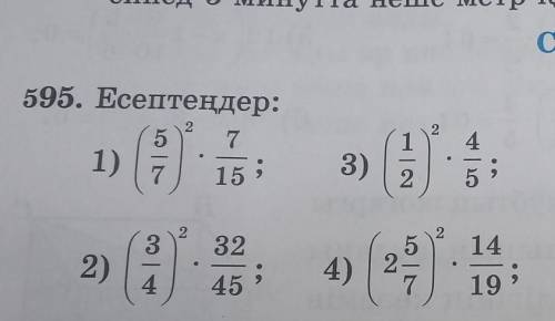 Математика 595 можно 2) 3) только вот эти по быстрей​