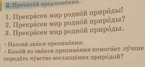 2. Прочитай предложения. 1. Прекрасен мир родной природы!2. Прекрасен мир родной природы?3. Прекрасе