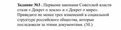 3 . Первыми законами Советской власти стали « Декрет о земле» и « Декрет о мире». Приведите не менее