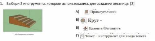 1. Выбери 2 инструмента, которые использовались для создания лестницы [2]​