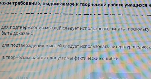 Укажи требование, выдвигаемое к творческой работе учащихся на уроке литературы.Bilim​