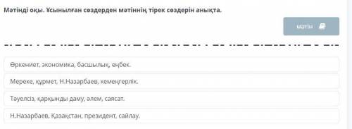 Мәтінді оқы. Ұсынылған сөздерден мәтіннің тірек сөздерін анықта. Өркениет, экономика, басшылық, еңбе