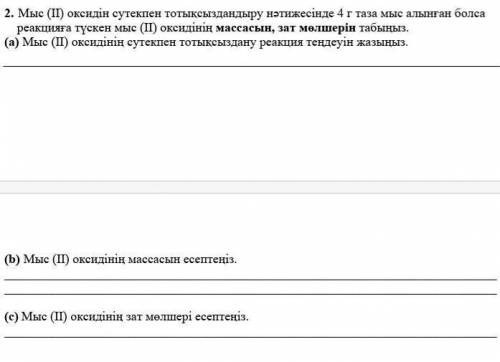 Мен нужно только второе! Можно поскорее ответить!Это СОР​