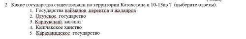 Какие государства существовали на территории Казахстана в 10-13 веках?​