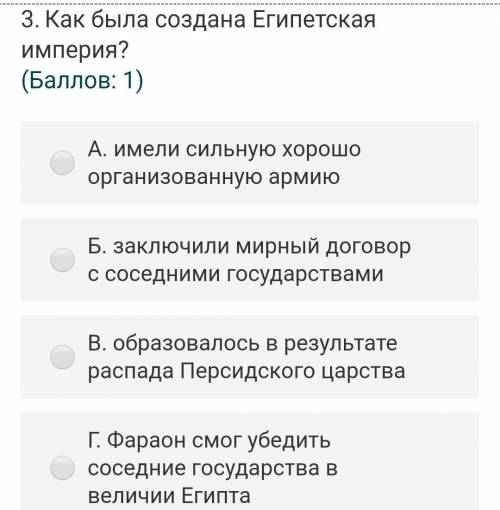 3.Как была создана Египетская империя? ( : 1)А. имели сильную хорошо организованную армиюБ. заключил