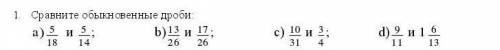СОР Сравните обыкновенные дроби:a)518  и 514;                 b)1326 и 1726;                 с) 1031