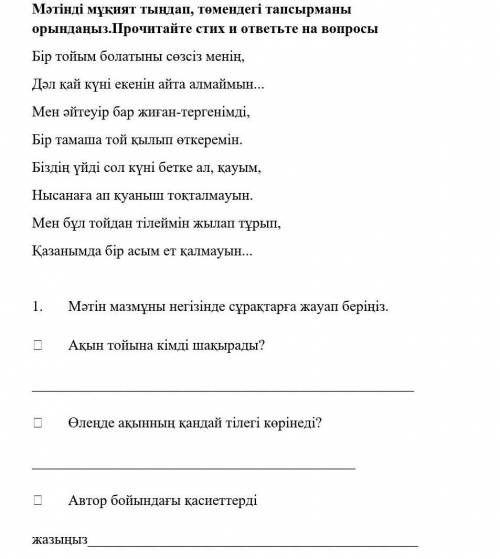 Мәтінді мұқият тыңдап, төмендегі тапсырманы орындаңыз. мәтін мазмұны бойынша сұрақтарға жауап беріңі