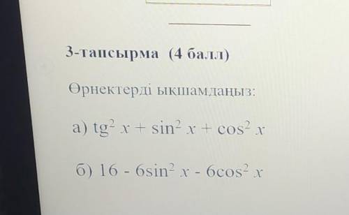 Упростить выражения а) tg²x +sin²x+cos²xб) 16 - 6sin²x-6cos²x​