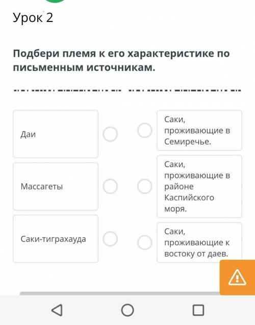 Исторические сведения о саках. Урок 2 подбери племя к его характеристике по письменным источникам​