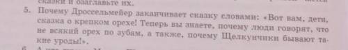 Господи я сколько вопрос задаю не кто не отвечает ответить на 1 вопрос сказка про «Щелкунчик и Мышин