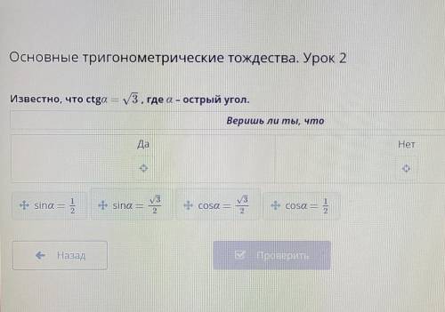 Известно что котангенс А равен корень из 3 где а острый угол веришь ли ты что​