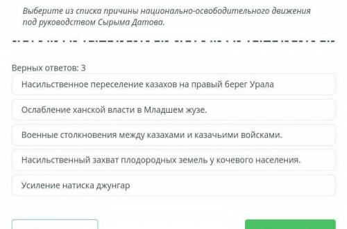 Выберите из списка причины национально-освободительного движения под руководством Сырыма Датова. ​