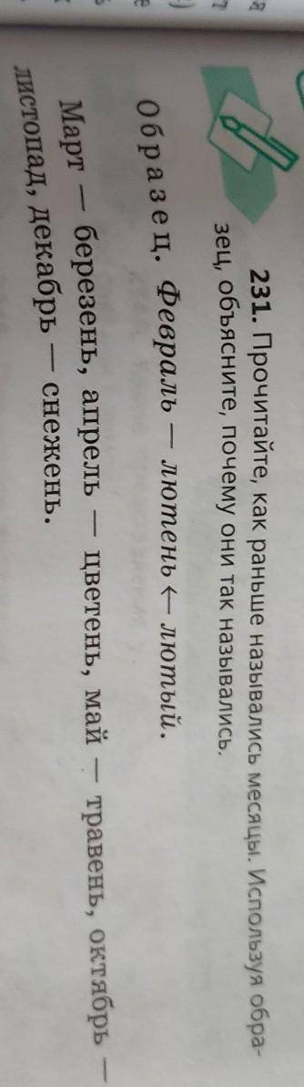 231. Прочитайте, как раньше назывались месяцы. Используя обра- зец, объясните, почему они так называ