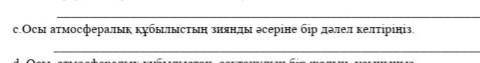 Осы атмосфералык кубылыстын зиянды асерыне быр далел келтырыныз​