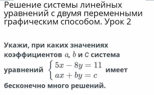 Решение системы линейных уравнений с двумя переменными графическим Урок 2 Укажи, при каких значениях