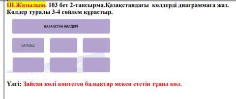 Қазақстандағы көлдерді диаграммаға жаз. Көлдер туралы 3-4 сөйлем құрастыр