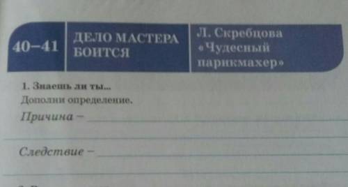 40-41 ДЕЛО МАСТЕРА БОИТСЯ Л.Скребцова {Чудесный парикмахер}1.Знаешь ли ты... Дополни определение.При