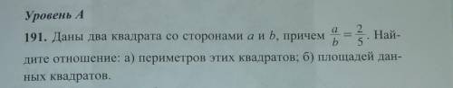 191. Даны два квадрата со сторонами а и b, причем Най-b 5дите отношение: а) периметров этих квадрато